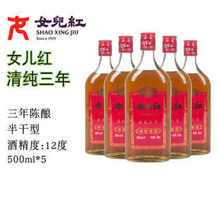 女儿红绍兴黄酒清纯三年500ml 花雕酒 5瓶整箱装