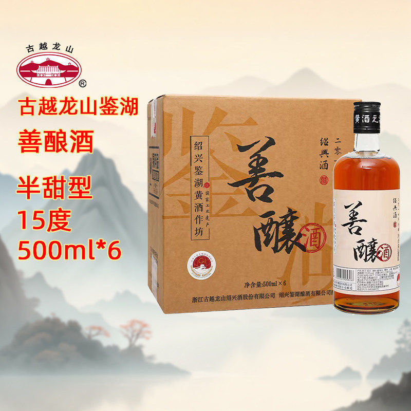 古越龙山绍兴黄酒鉴湖酒坊2019年冬酿半甜型善酿酒500ml*6整箱
