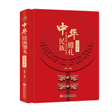 我国各民族 闻度著 婚俗传统仪式 书籍 9787514230864 中华民族婚礼 WHFZ 大陆篇
