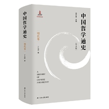 9787214258618 社 中国哲学通史·明代卷 江苏人民出版