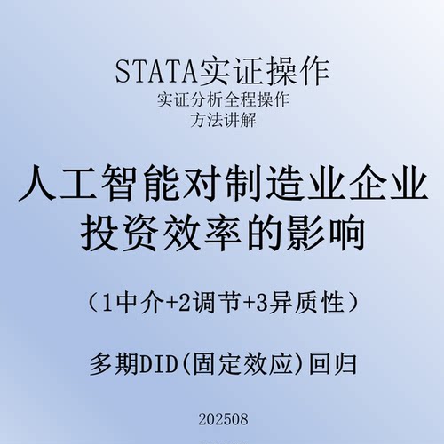 2508_DID人工智能对制造业企业投资效率的影响_蔚梓逸_实证_stata