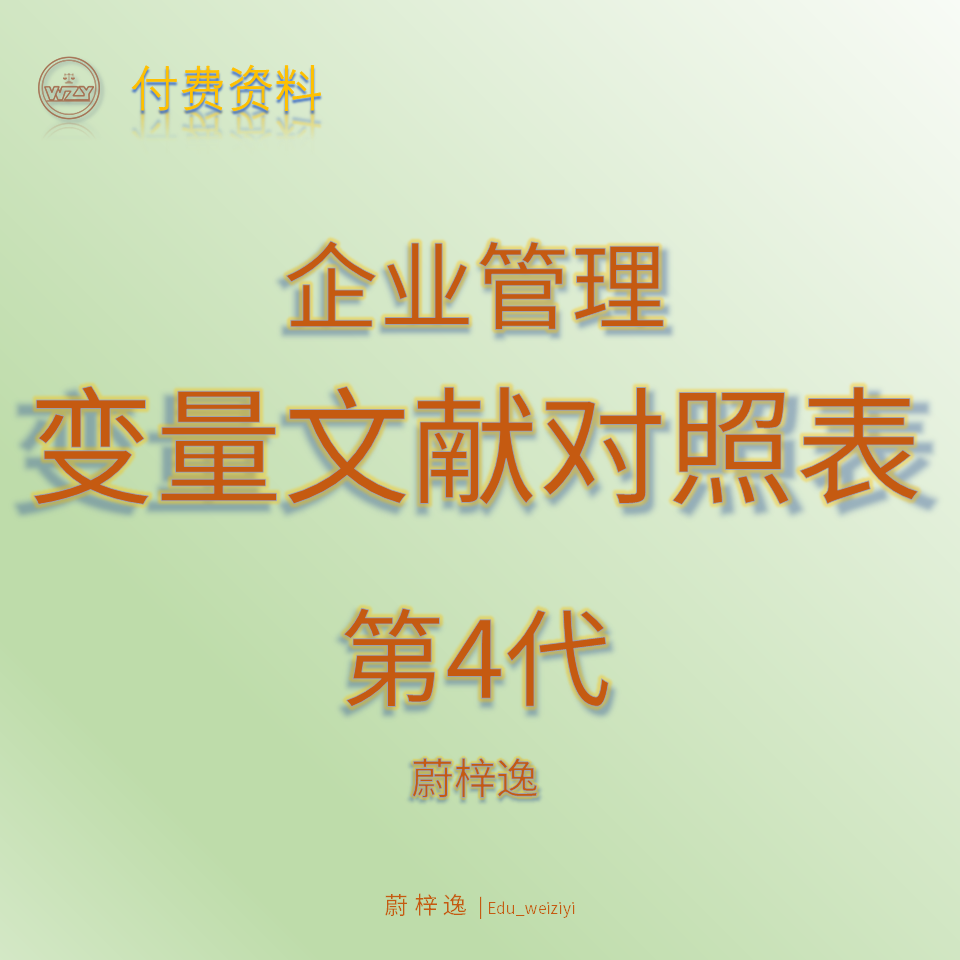企业管理学-常用变量文献对照表(仅表格无数据)_第四代_蔚梓逸