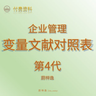企业管理学-常用变量文献对照表（仅表格无数据）_第四代_蔚梓逸