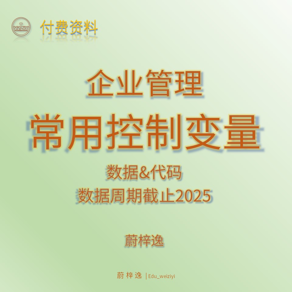2025企业控制变量一键do(国泰安)最终数据&完整代码|不含原始数据图片