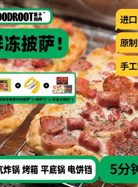【招牌尝鲜】果子和肉意式披萨芝士炸锅加热半成品比萨早餐pizza