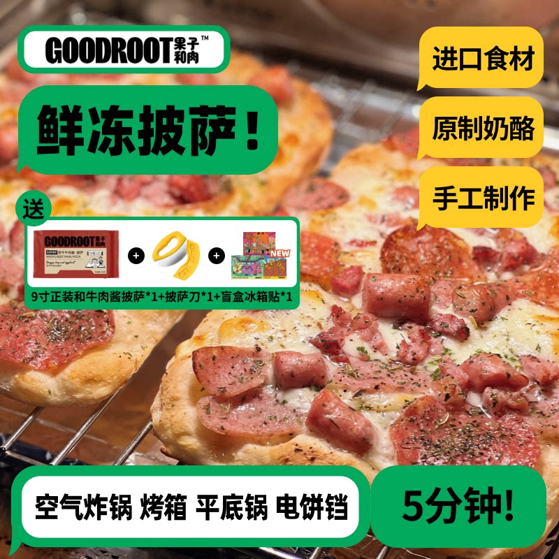 【招牌推荐】果子和肉手工意式披萨芝士炸锅早餐夜宵半成品pizza