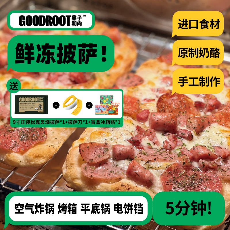 【招牌推荐】果子和肉手工意式披萨芝士炸锅早餐夜宵半成品pizza