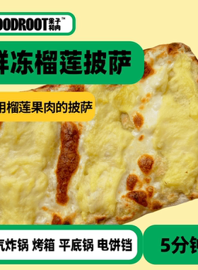 【榴莲爆款】果子和肉意式榴莲芝士披萨pizza炸锅早餐加热半成品