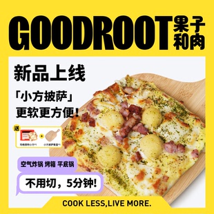 【新品小方】果子和肉手工意式5披萨6.5寸奶酪芝士方便速食pizza