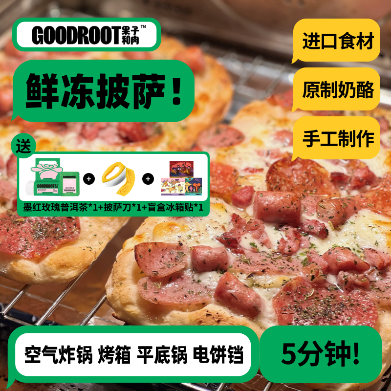 【招牌组合】果子和肉手工意式披萨奶酪芝士榴莲方便速食速冻西餐