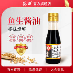葵田鱼生酱油100ml小瓶装日式寿司三文鱼刺身海鲜家用料理蘸酱汁