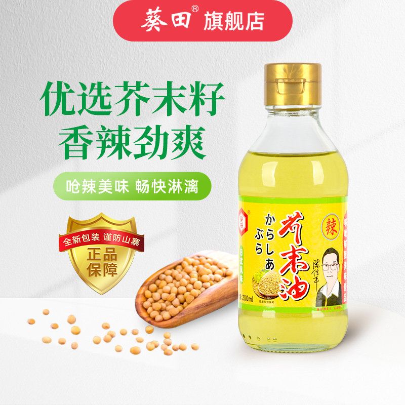 葵田芥末油200ml凉拌菜冷面调味汁寿司料理食材刺身家用小瓶调料