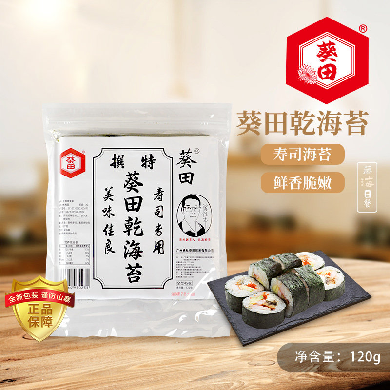 葵田寿司海苔全型即食军舰6切7切紫菜包饭专用烤紫菜饭卷料理用