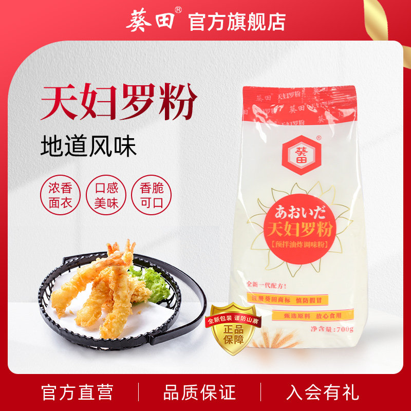 葵田天妇罗粉700g香炸粉煎炸粉虾炸鸡粉裹粉面预拌粉酥脆日式料理