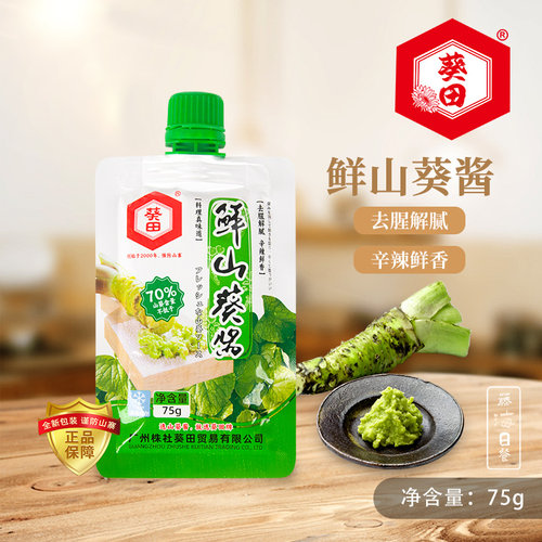 葵田山葵酱芥末膏日式芥末酱辣根青芥辣日料刺身调味酱75g小包装