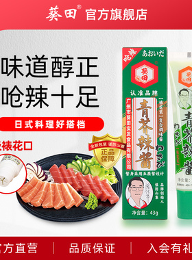 葵田青芥辣芥末酱辣根43g芥末膏寿司刺身鱼生日式料理调料调味品