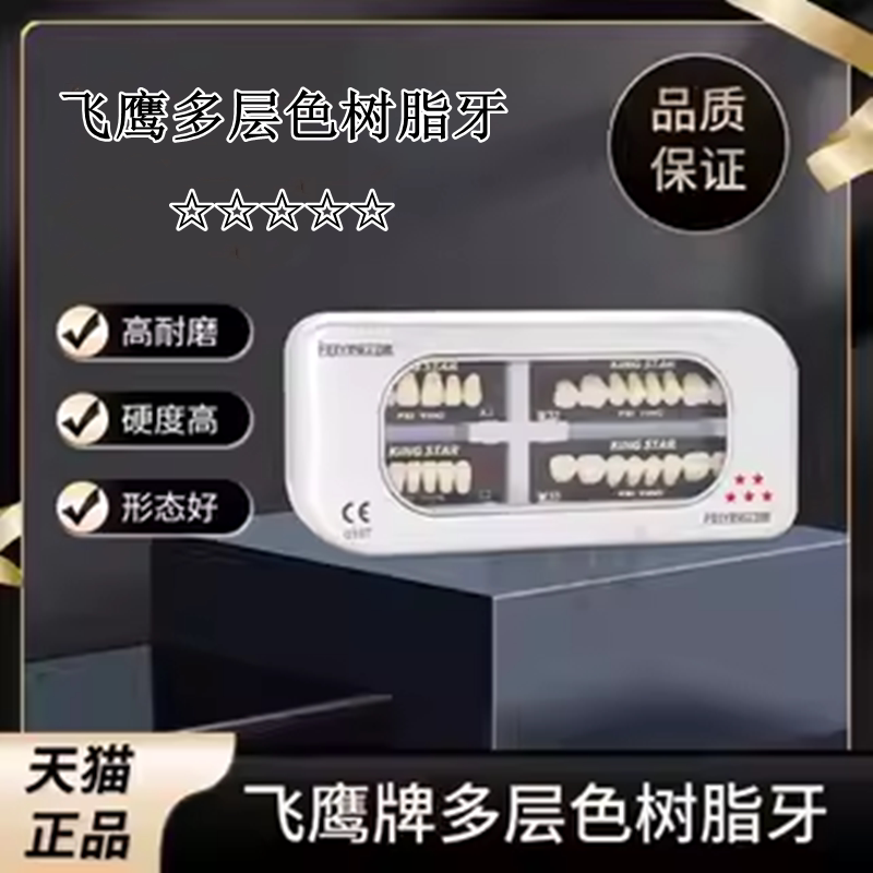 合成树脂牙 全口镶牙义齿 飞鹰多层色树脂牙前塑后钢假牙练习模型