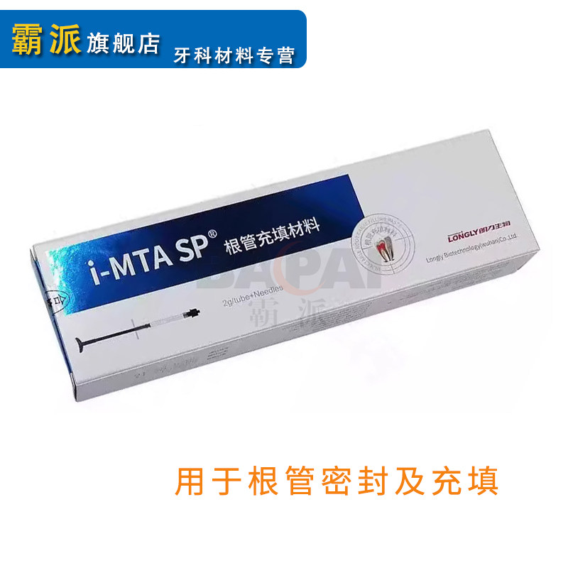 口腔材料朗力MTA SP根管水泥充填材料替代爱汝特根管密封