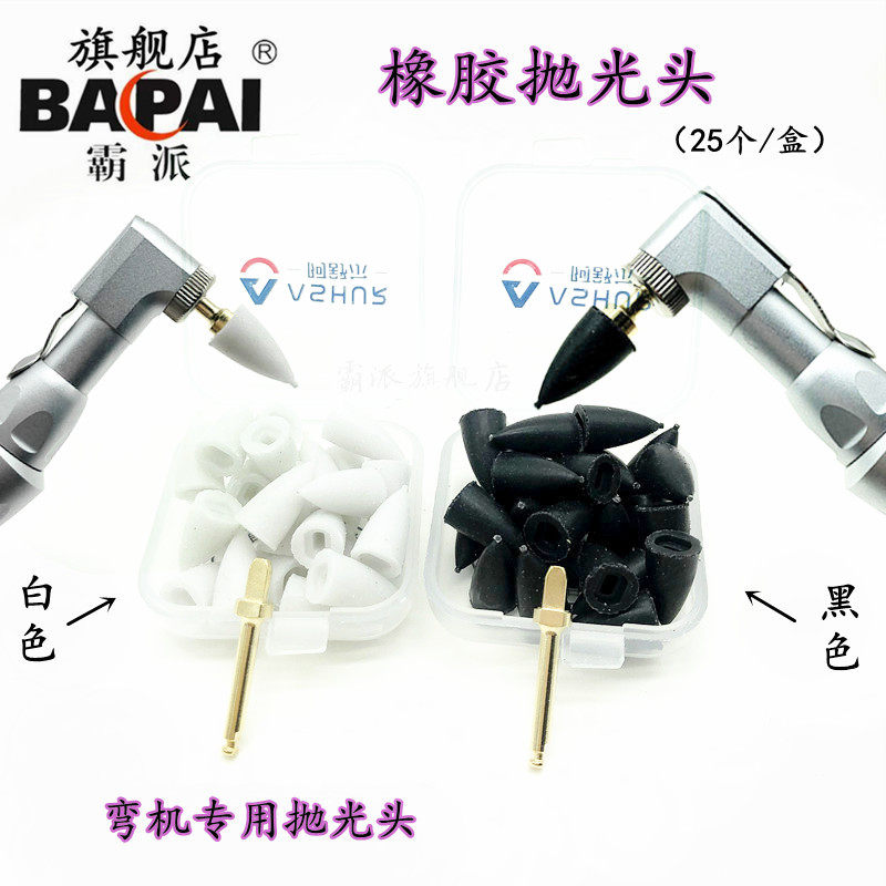 树脂美牙材料低速弯机专用阿橡胶抛光头套装带轴柄25个/包