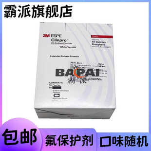 3M氟保护漆剂牙科口腔义获嘉涂氟剂适乐氟儿童防龋防蛀抗牙齿敏感