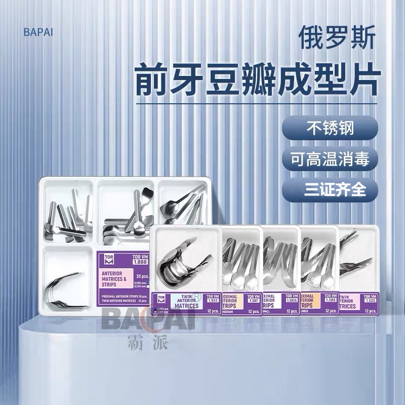 牙科进口前牙豆瓣成型片