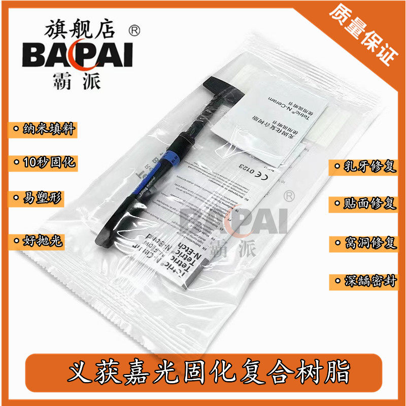 义获嘉瓷化纳米树脂 美白修复牙齿贴面材料十秒固化深龋密封