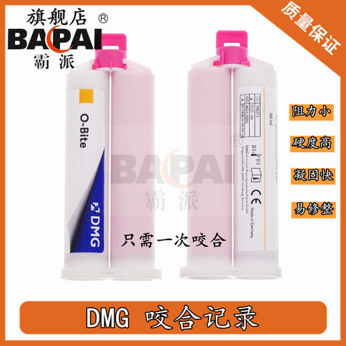 德国DMG咬合记录加聚硅橡胶印模