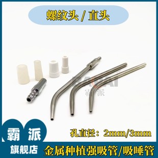 口腔种植手术器械 Bulls强吸唾管强吸头 金属吸引管 吸头牙科材料