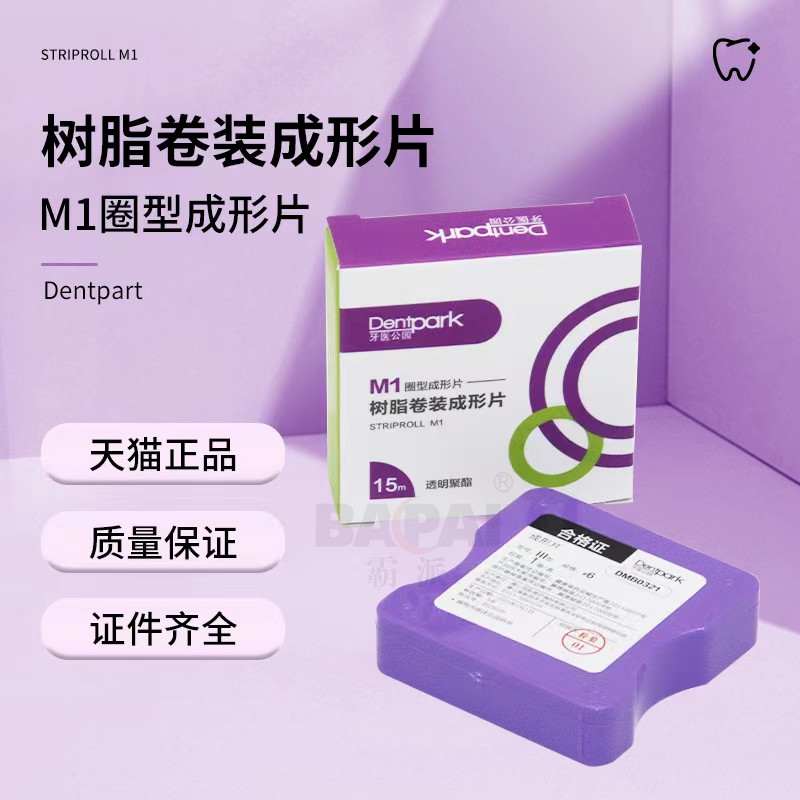 牙医公园成形片聚酯纤维透明树脂