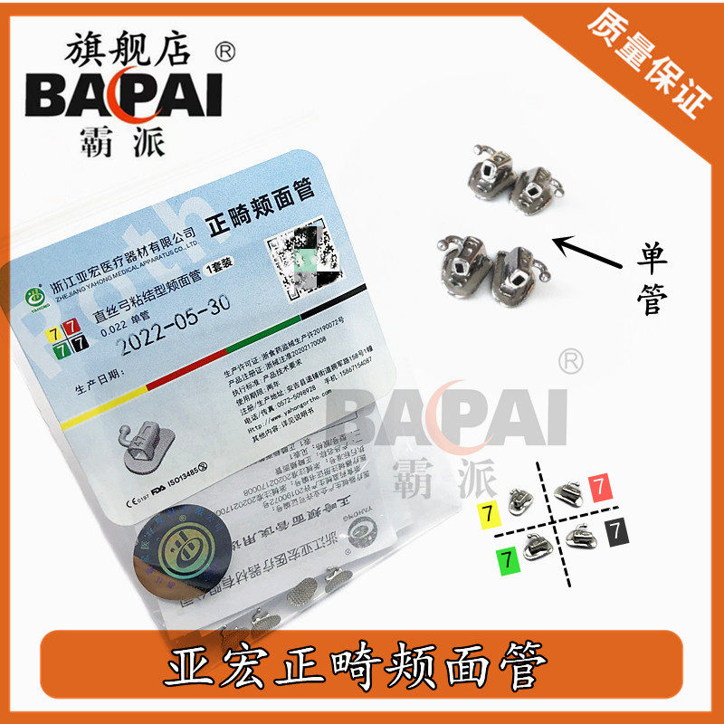 亚宏颊面管67牙位网底直丝弓单管