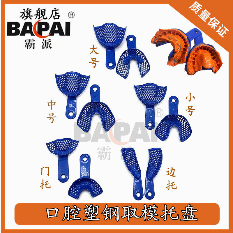 全瓷贴面美牙蓝色取模托盘一次性网状塑钢牙托 大中小号 前托边托