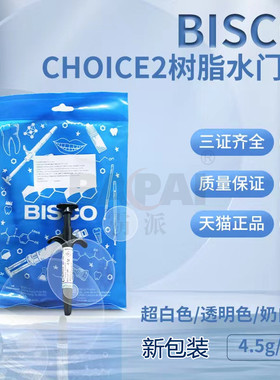 全瓷牙粘接剂BISCOCHOICE2双固化树脂水门汀 bisco贴面基质4.5g