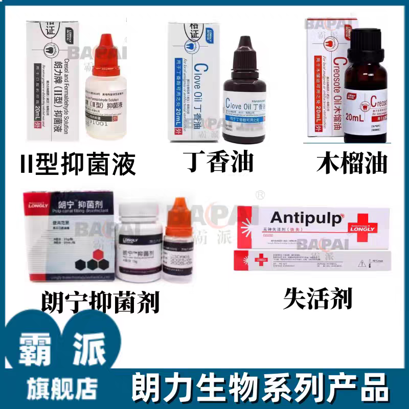 朗力失活氢氧化钙丁香油碘甘油