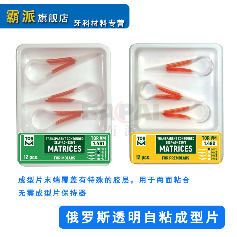 牙科俄罗斯TOR透明自粘成型片前磨牙截面成形片口腔材料