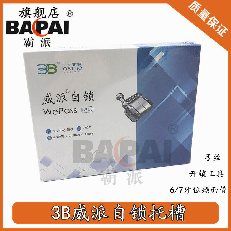 3B正畸托槽威派金属自锁托槽