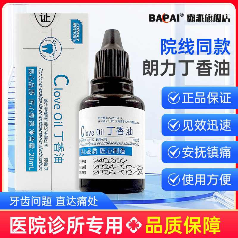 武汉朗力丁香油抑菌液 蛀牙消毒缓解牙痛 牙科口腔科材料,保健用品,皮肤消毒护理（消）,淘宝优惠券,粉丝福利购,淘宝优惠卷