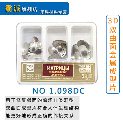 牙科俄罗斯金属3D豆瓣成型片截面塑型双曲面成形片贴合邻接牙齿