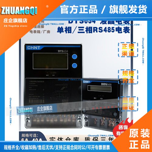 正泰Dts634三相Rs485数字电表带通信单相电表380V220V智能遥控器
