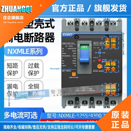 正泰漏电断路器NXMLE-125S63A100A250A4P三相四线 线漏电保护器漏