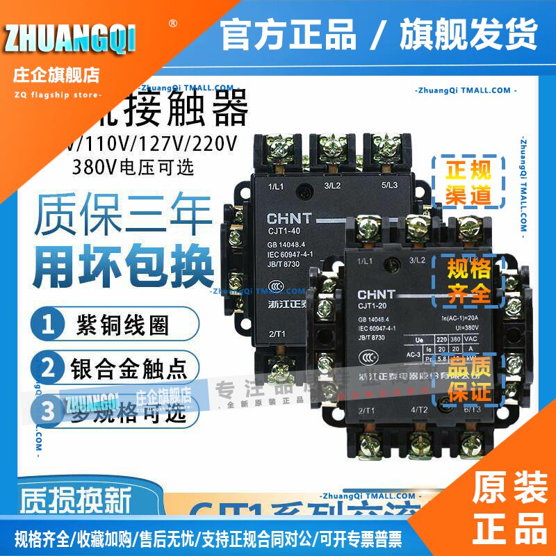 正泰CJT1-10交流接触器继电器/20/40/100 36V/110V/127V/220V/380