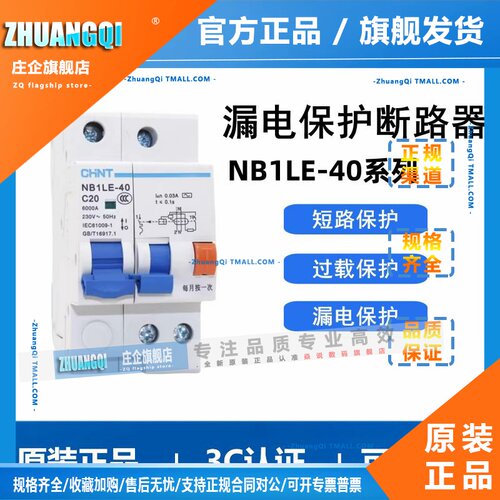 正泰漏电断路器NB1LE-40 1P+N 家用漏电开关20A 25A 32A 40A