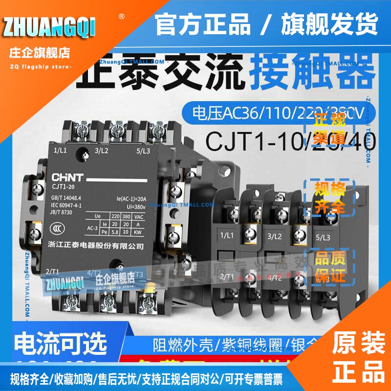 正泰交流接触器CJT1-10A20A40A220v380v110v36v三相接触器CJT1-20