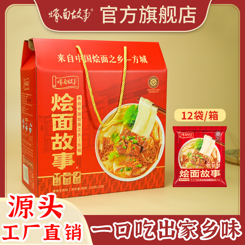 烩面故事河南特产地道羊肉烩面送礼特产整箱139g*12袋礼盒装图片