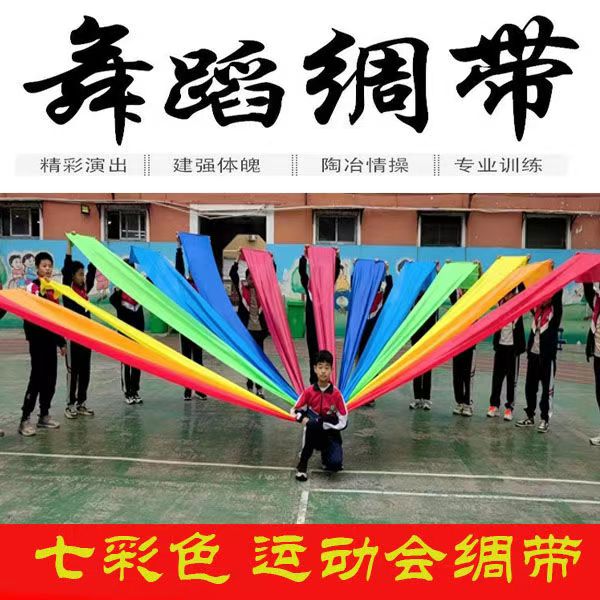 红绸带彩带舞蹈绸子加厚七色彩绸锻开幕式运动会开场舞表演道具