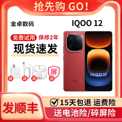 iQOO 12 第三代骁龙8自研电竞芯片游戏旗舰5G潜望式拍照手机