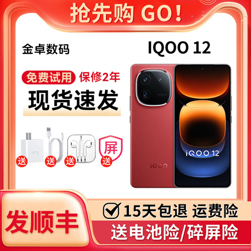 iQOO 12 第三代骁龙8自研电竞芯片游戏旗舰5G潜望式拍照手机