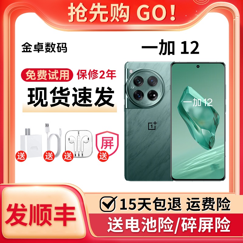 OnePlus/一加 12 第三代骁龙8全焦段超光影像电竞游戏拍照5G手机