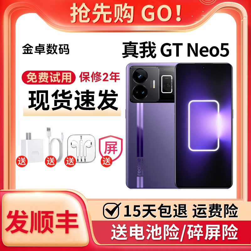 Realme/真我 GT Neo5 骁龙8+旗舰5G独显芯片高帧率电竞智能手机