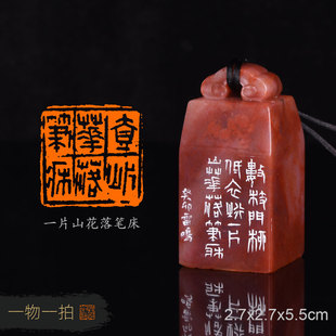 一片山花落笔床  雷鸣 手工篆刻成品章书法书画闲章收藏礼品印章