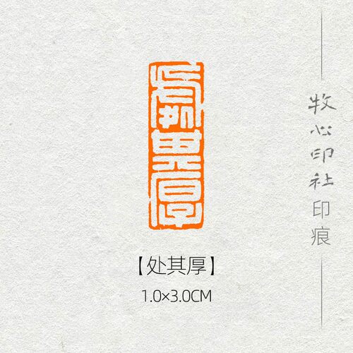 处其厚手工篆刻成品闲章成品闲章